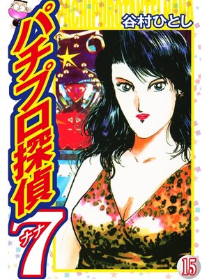 cover image of パチプロ探偵ナナ: 15